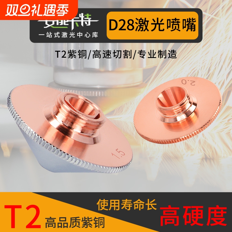 【D28】激光喷嘴T2高品质紫铜