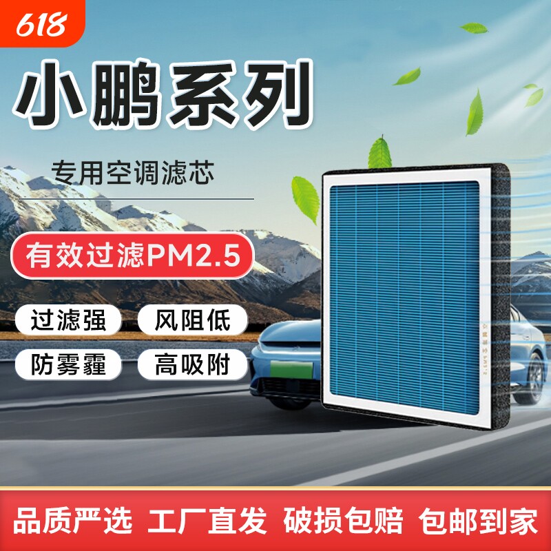 小鹏香薰空调滤芯滤清器空气格滤芯适配G3/G6/G9/P5/P7/Mona M03