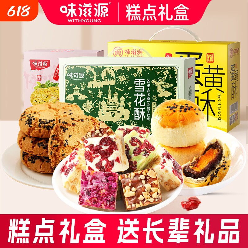 蛋黄酥雪花酥桃酥月饼8饼8味礼盒糕点零食礼包流心榴莲抹茶巧克力