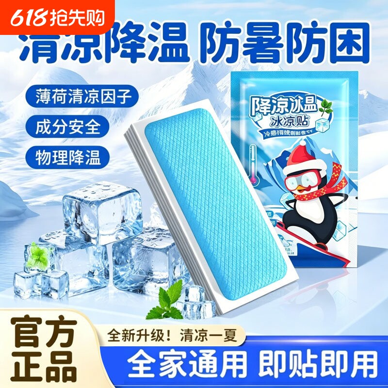 冰凉贴冰贴清凉降温夏季解暑神器退热手机散热贴夏天冰敷凉爽防暑
