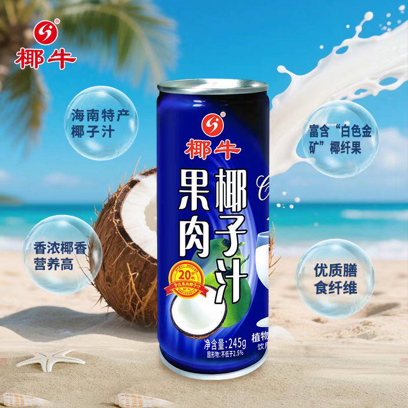 椰牛椰子汁245g罐装植物蛋白饮品夏季解暑解腻聚会聚餐常备椰汁
