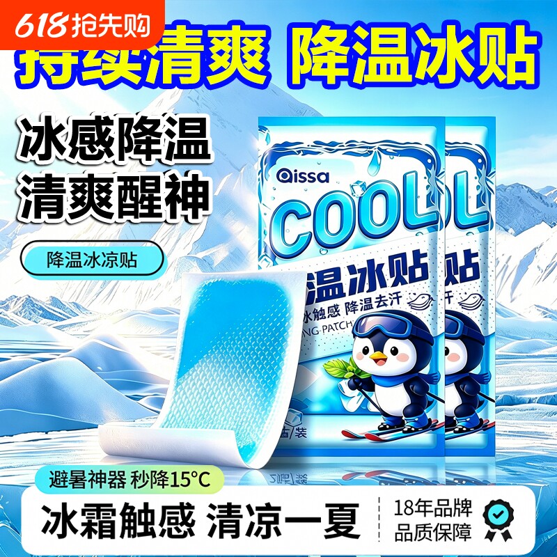 冰凉贴解暑神器夏季清凉降温贴散热贴全身冰敷贴防暑贴手机散热贴