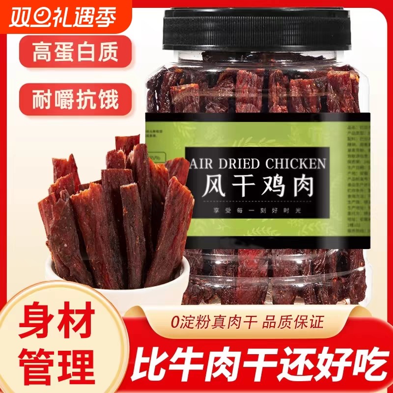风干鸡肉干鸡胸肉干低条卡脂健身解馋解饿零食休零食即食好吃追剧