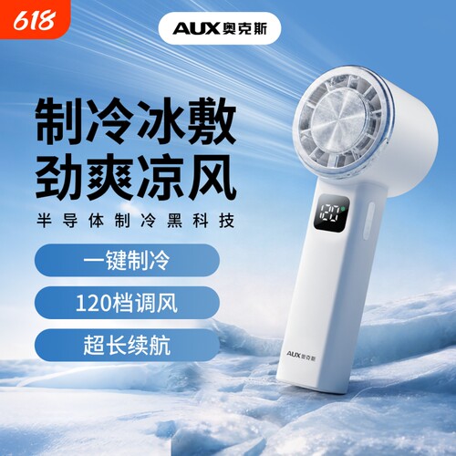 奥克斯冷风冰敷便携式手持小风扇