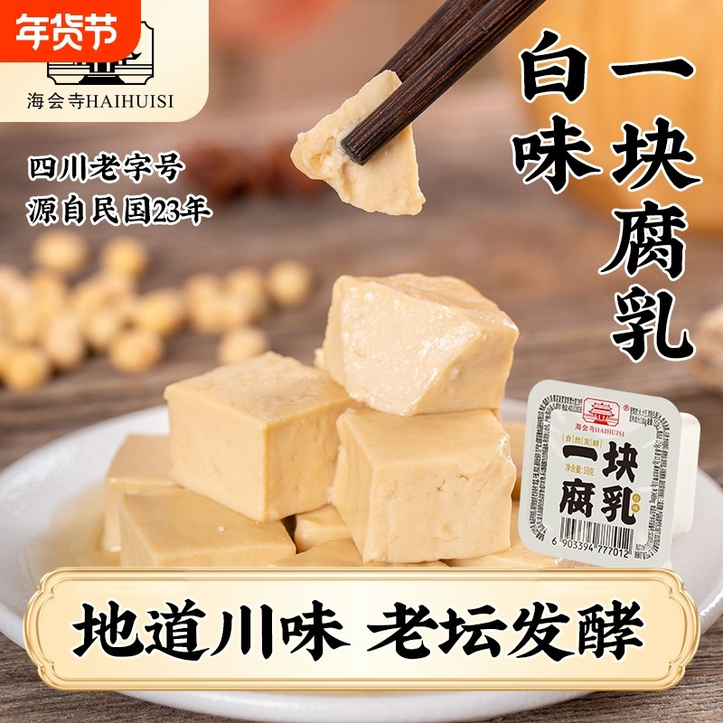 海会寺腐乳独立小包装四川老字号0添防腐剂霉豆腐开胃拌饭腐乳,粮油调味/速食/干货/烘焙,豆腐乳,淘宝优惠券,粉丝福利购,淘宝优惠卷