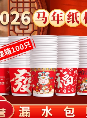 2026马年一次性纸杯杯子新年红色加厚纸杯子家用水杯年货结婚整箱