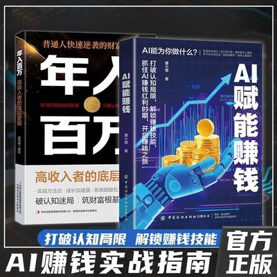 【抖音同款】AI赋能赚钱打破认知局限解锁赚钱技能抓住AI赚钱红利时期开启赚钱之旅实现财富自由精通AI赚钱实操案例新时代自媒体书