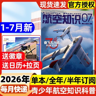 航空知识杂志2026年1-7月新【全年/半年订阅】2025年现货中国舰载飞机航天科技科普舰船兵器舰载武器期刊军事过刊