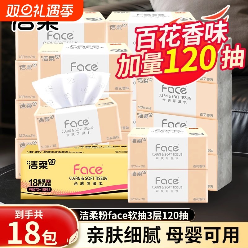 洁柔粉face抽纸3层120抽18包整箱百花香卫生纸巾家用实惠装