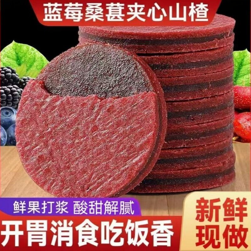 蓝莓桑葚夹心山楂片山楂条鲜果现制酸甜可口零食品儿童孕妇果脯Y