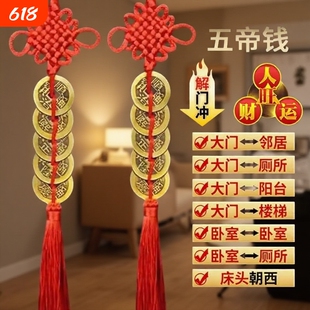 五帝钱真品门对门纯黄铜铜五古币铜钱串中国结挂摆件入户门化解