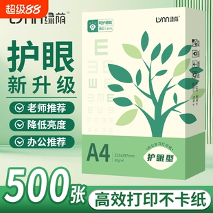 绿荫a4护眼纸复印纸打印纸70g整箱5包装a4纸500张A4资料办公用纸学生用加厚双面白纸纯木浆草稿纸实惠装免邮