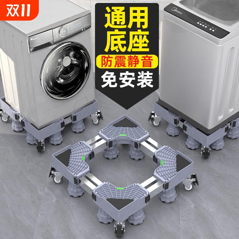 通用型洗衣机底座可移动万向轮置物架滚筒冰箱支架子托架防震脚垫