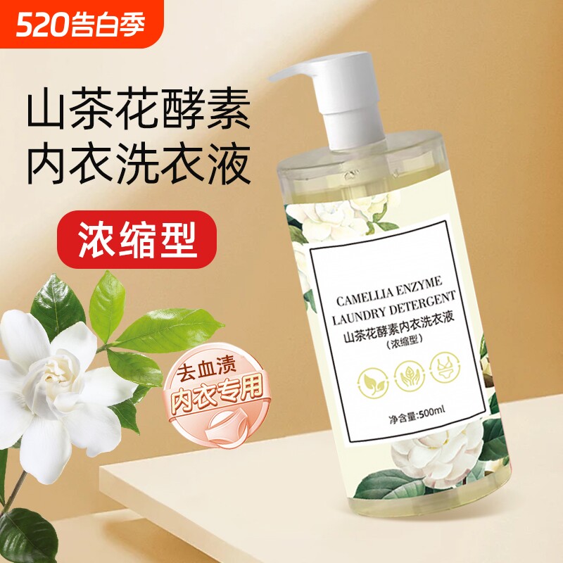 内衣内裤洗衣液专用女士男士持久留香家用去血渍山茶花酵素按压式
