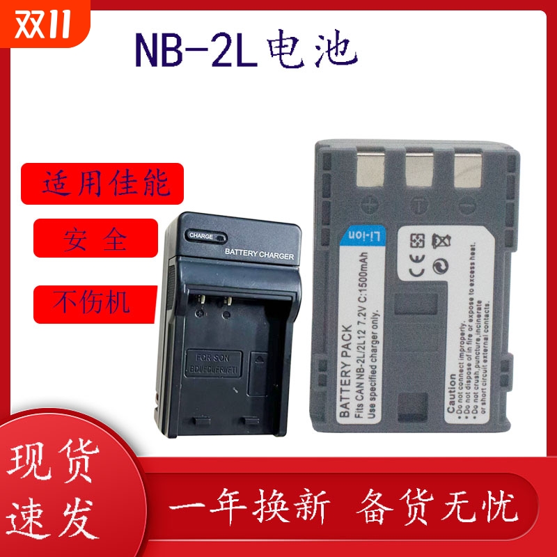 适用佳能NB-2LH电池350D 400D S70 S80 S60 G7 G9 S40 S50 S45 S80 2L相机电池充电器7.2V