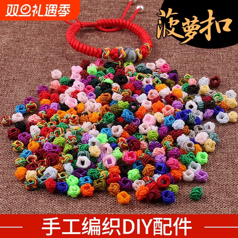 菠萝扣菠萝结线圈结扣手链手工编织DIY中国结饰品配件材料菠萝结