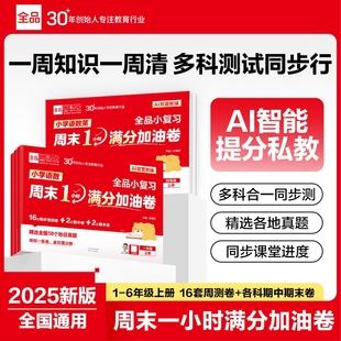 2025秋 全品AI小学小复习语数英周末1小时满分加油卷 一二三四五六年级上册语文数学英语教材单元同步周测试卷期中期末真题考试卷