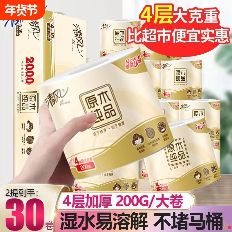 【大克重200g】清风卷纸原木有芯卷筒纸学生用纸厕所卫生纸手家用,洗护清洁剂/卫生巾/纸/香薰,卷筒纸,淘宝优惠券,粉丝福利购,淘宝优惠卷