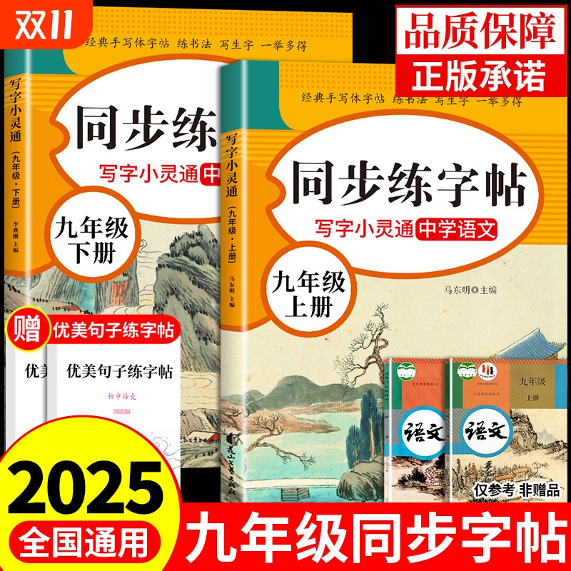 九年级上册语文同步练字帖配套人教版 写字课课练9年级下册字帖初中生专用每日一练初三九上行楷正楷书临摹钢笔英语衡水体练字本
