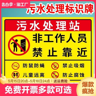 污水处理站警示牌标识