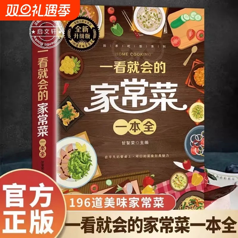 一看就会的家常菜一本全新手入门菜谱大全舌尖上的中国美食做法教程大