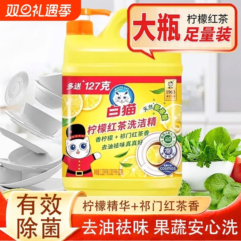 白猫柠檬红茶洗洁精家庭装厨房去油洗碗液宿舍果蔬食品用洗碗液