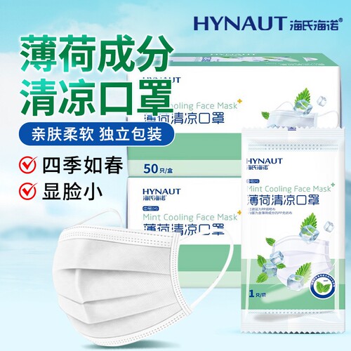 海氏海诺口罩独立包装一次性薄荷清凉夏季超薄透气冰感成人白色
