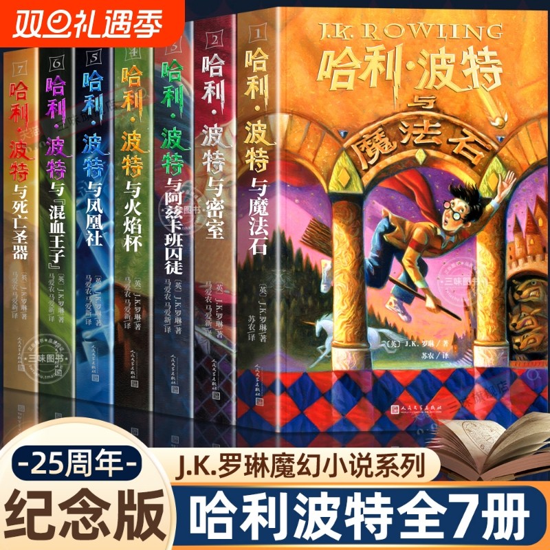 哈利波特全套书原著正版中文版全集25周年纪念版哈利波特与魔法石死