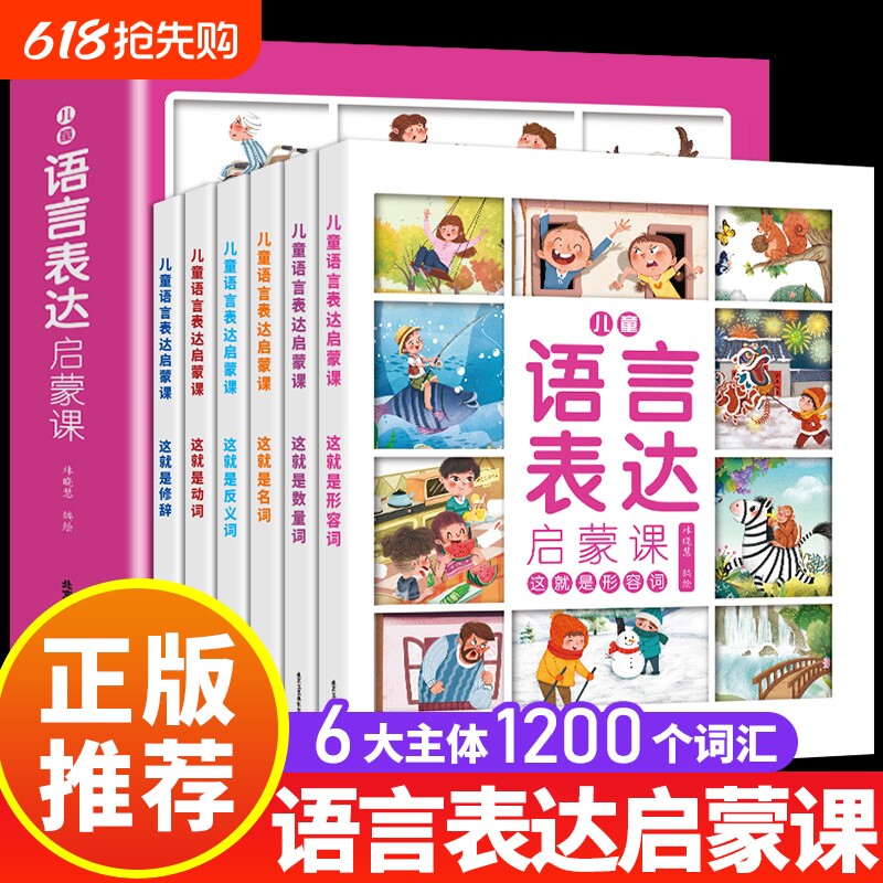 全6册儿童语言表达启蒙课1-3-6岁幼儿训练课启蒙绘本训练方案适