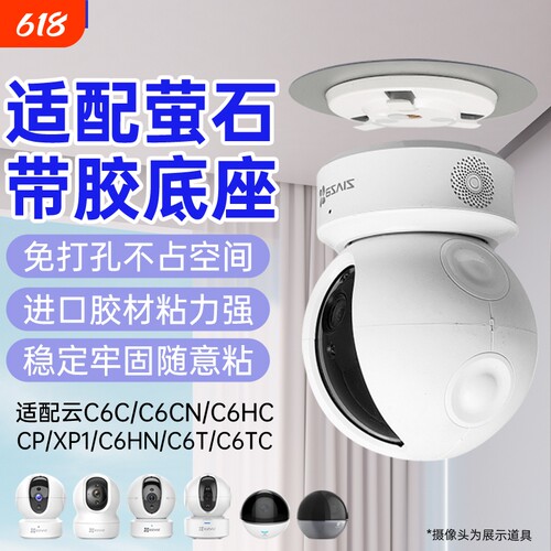 适配萤石摄像头支架免打孔带胶底座片C6C/h6c/c7/C6WI/h6/H7C/cp1/xp1监控上墙底座卡扣吊装壁装