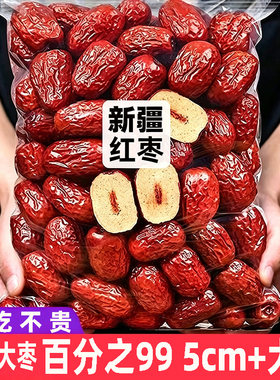 红枣特级和田大枣新疆特产骏枣大红枣干果零食枣子和田坚果好吃