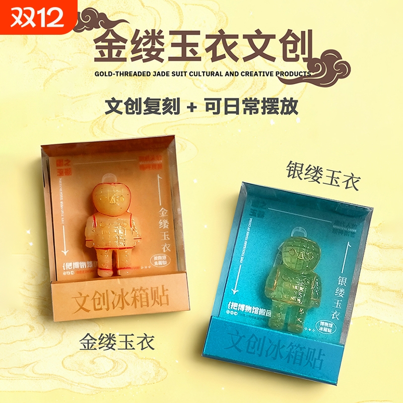 徐州博物馆金缕玉衣文创冰箱贴