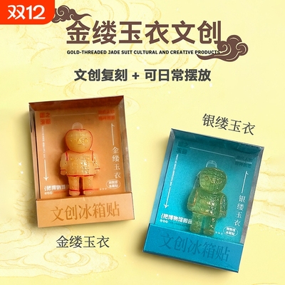 徐州博物馆金缕玉衣文创冰箱贴