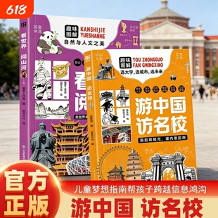 游中国访名校正版现货速发带领孩子们开启一场穿越名城探访高等的精彩旅程看世界阅山河中小学生课外读物梦想大学地理文化常识规划