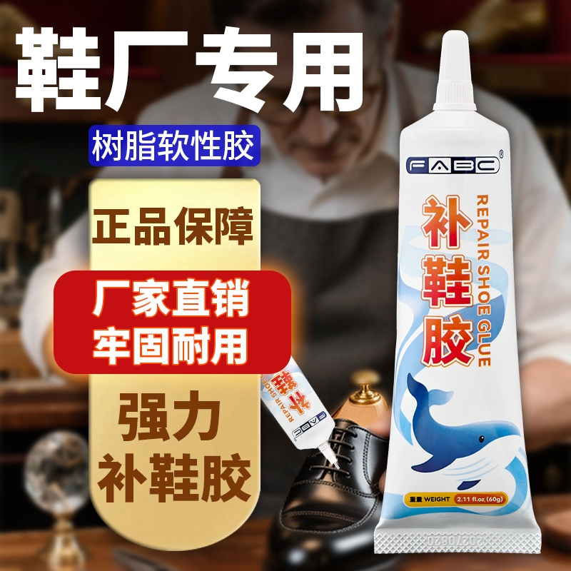 FABC粘鞋专用软胶不伤鞋子