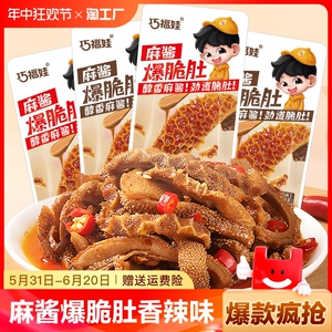 巧福娃麻酱爆脆肚香辣味牛肚火锅素毛肚多汁魔芋爽湖南解馋小零食