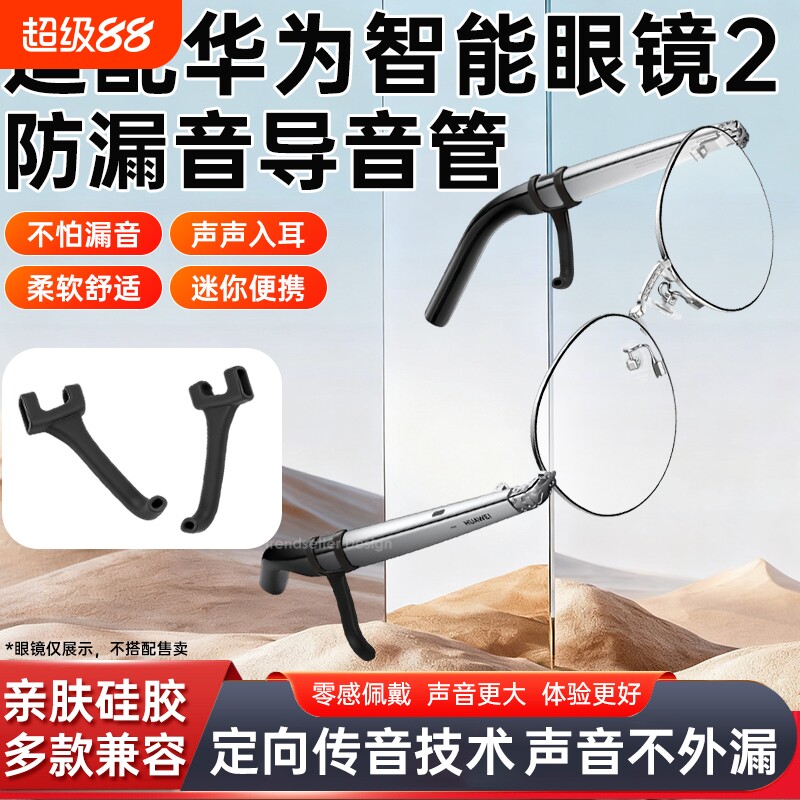 适用华为眼镜2代导音管智能AI眼镜2代二代防漏音拾音器扩音器聚音器入耳式声音放大降噪防滑软硅胶套管