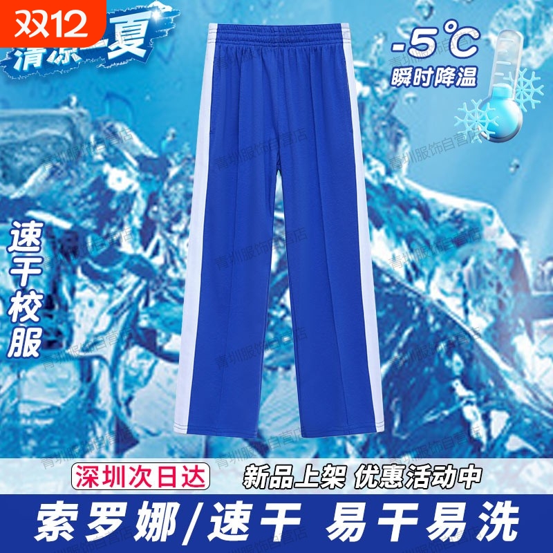 深圳校服中小学生裤子男女夏季速干小学短袖t恤索罗娜蓝色薄长裤