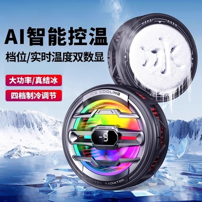 AI控温结冰半导体磁吸手机散热器
