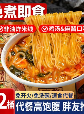麻酱米线桶装酸辣麻将粉丝云南过桥米线速食冲泡即食夜宵自热免煮