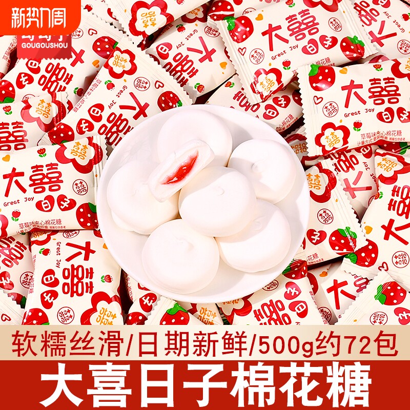 大喜日子夹心棉花糖喜庆结婚订婚喜糖水果味夹心糖果散装年货批发