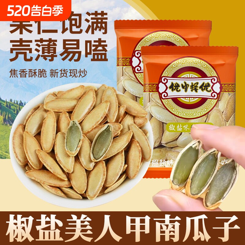 椒盐味美人甲南瓜子皮薄易磕仁香酥脆独立小包装正宗新疆特产炒货