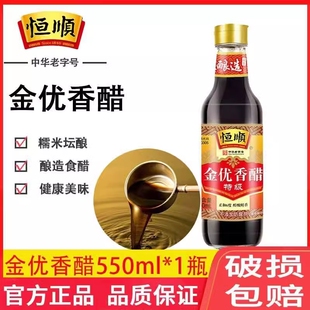 镇江恒顺金优香醋特级550ml固态发酵酿造食醋点蘸料炒菜零添加