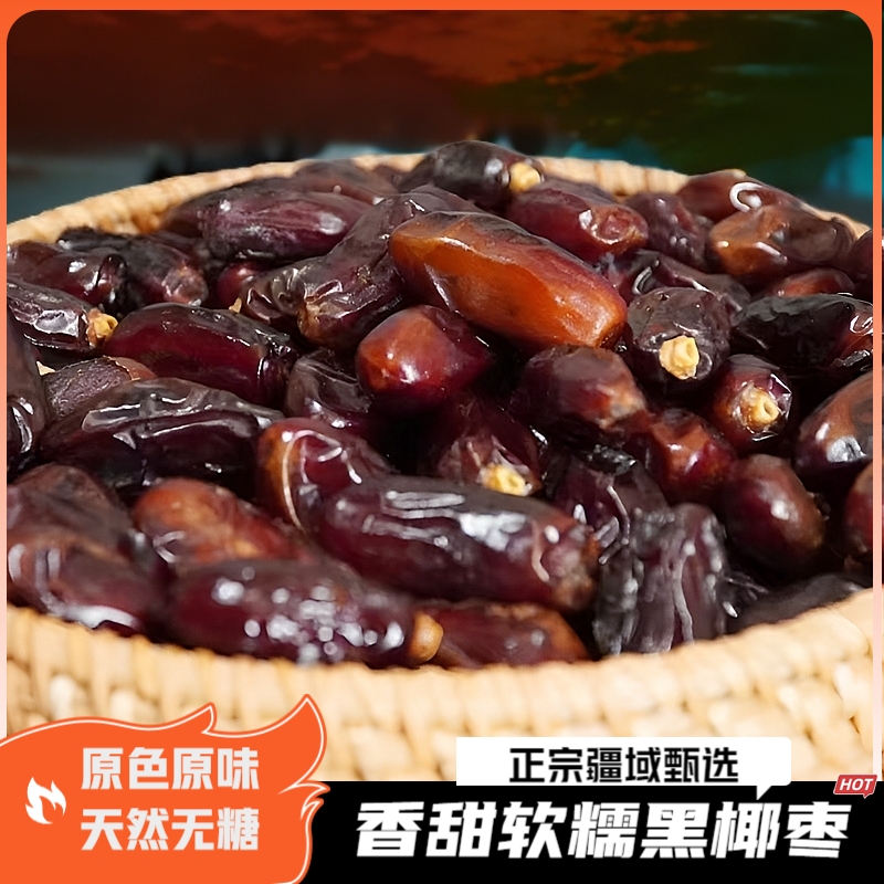 椰枣精品黑耶枣非迪拜阿联酋沙特新疆特产果干蜜饯旗舰店
