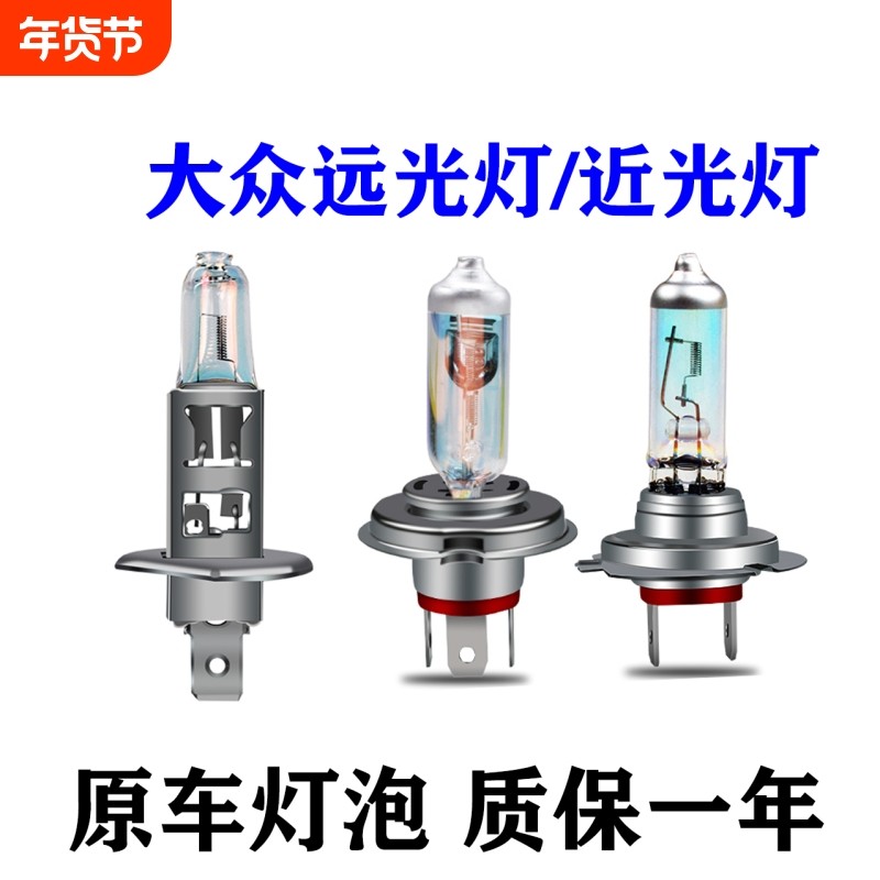 适用于大众朗逸宝来速腾新捷达桑塔纳polo途安L近光远光大灯灯泡