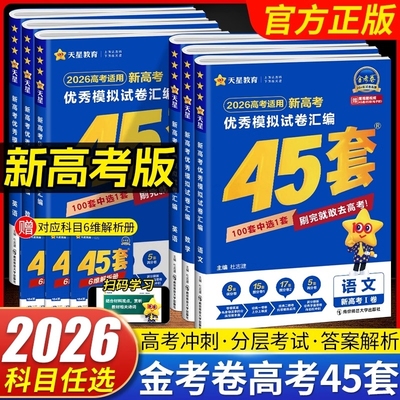 2026金考卷45套新高考模拟卷