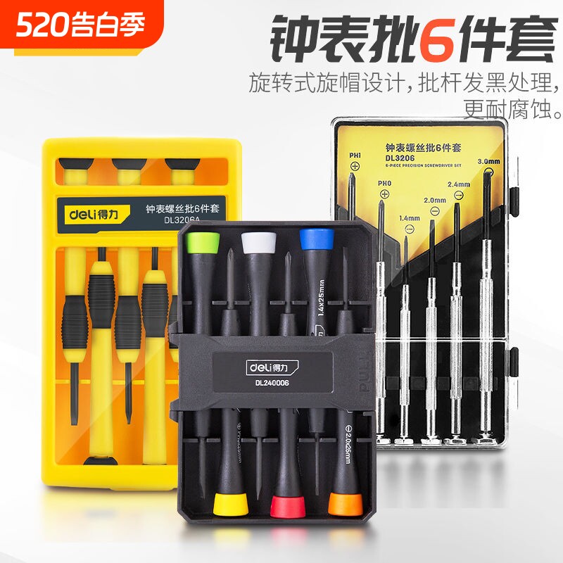 得力钟表螺丝起子套装手机笔电眼镜维修手表迷你螺丝刀小工具