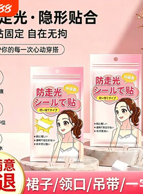 防走光贴无痕透气防滑防漏固定