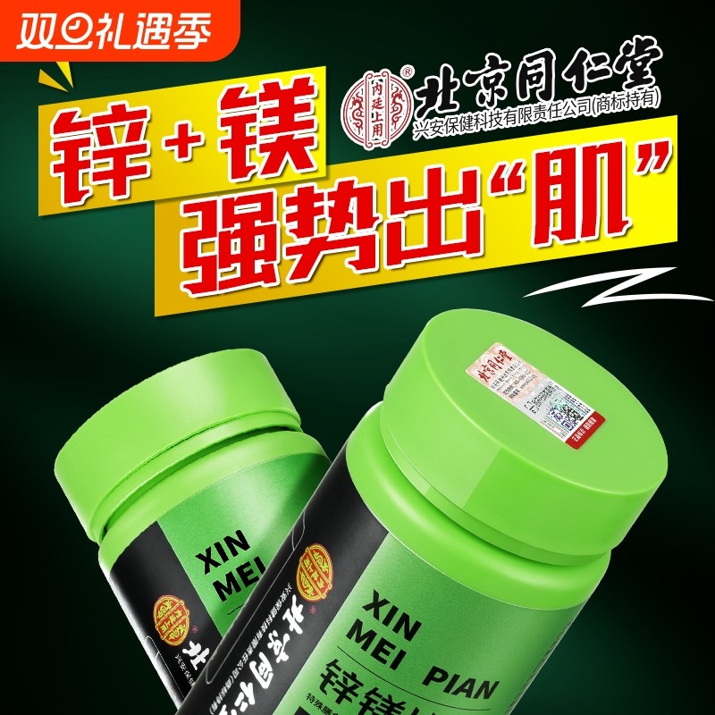 同仁堂锌镁片男士|超3000次加购