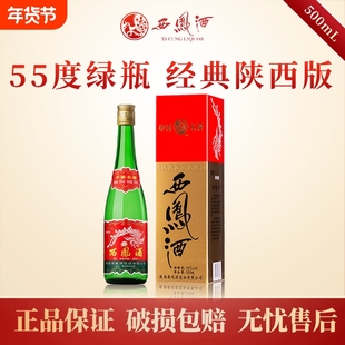 陕西版西凤酒55度绿瓶高脖纯粮酿造口粮白酒凤香型光瓶装500mLx1